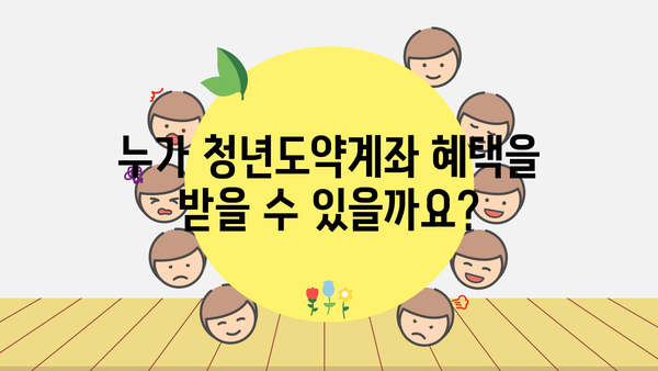 청년도약계좌 정부지원금: 대상, 일시납입, 해지, 이자, 만기 금액