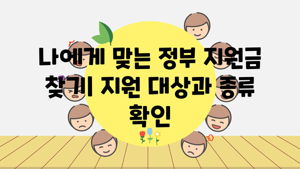 정부지원금 신청 방법과 노하우 가이드