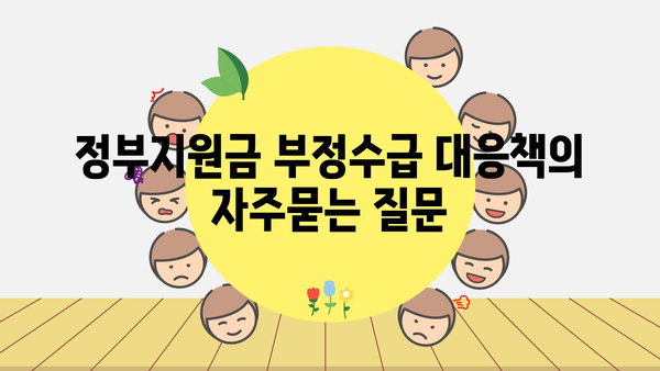 정부지원금 부정수급 대응책