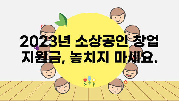 소상공인 정부지원금 창업 총정리