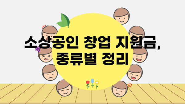 소상공인 정부지원금 창업 총정리