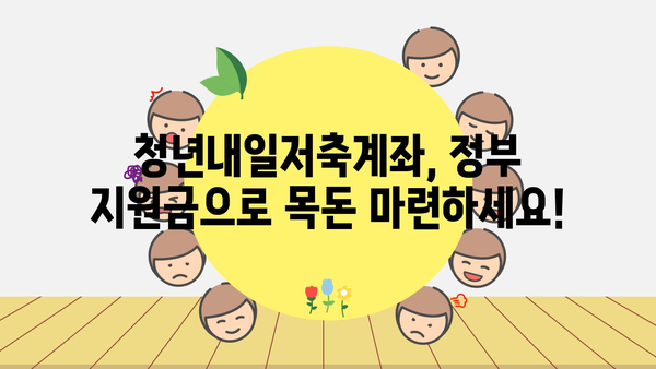 청년내일저축계좌 신청 마감 임박, 가입 및 정부 지원금