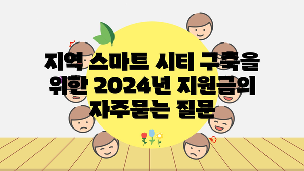 지역 스마트 시티 구축을 위한 2024년 지원금