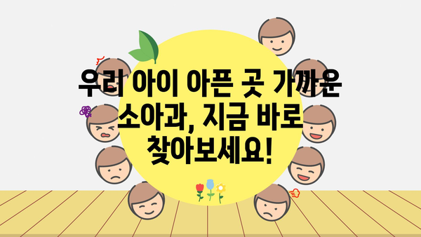 서울시 구로구 구로제3동 소아과 위치 정보