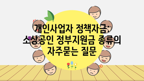 개인사업자 정책자금: 소상공인 정부지원금 종류