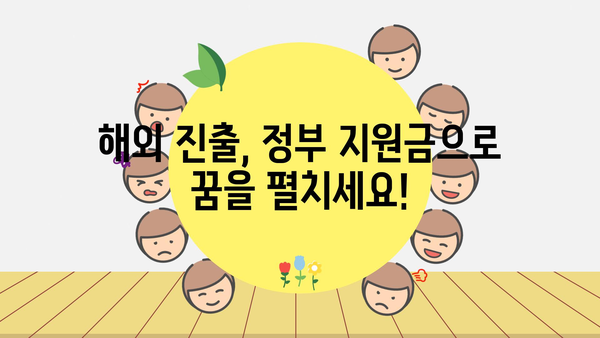 소상공인, 중소기업 해외진출을 위한 정부지원금