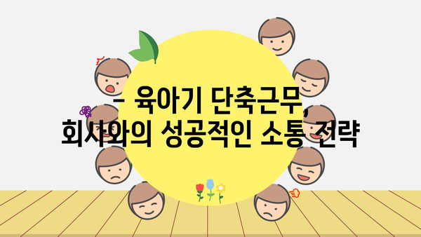 육아기 단축근무와 정부지원금