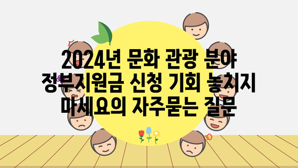 2024년 문화 관광 분야 정부지원금 신청 기회 놓치지 마세요