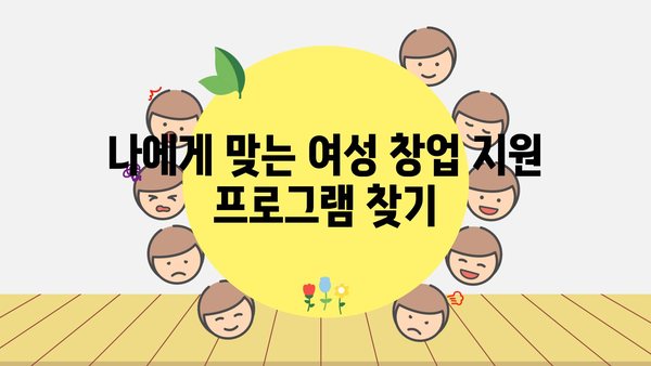 여성창업 정부지원금: 대상 및 승인 확률 향상 팁