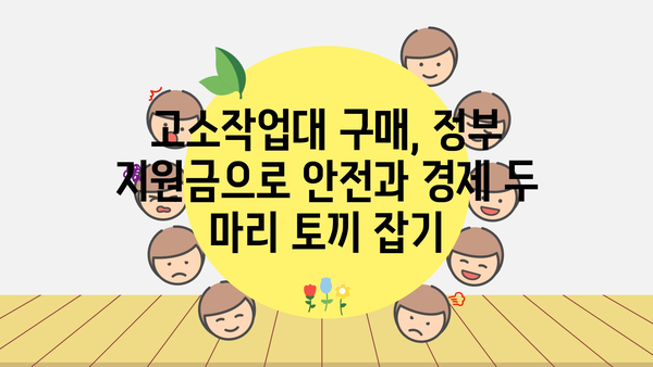 고소작업대 정부지원금 활용: 안전한 구매, 부담 없는 관리