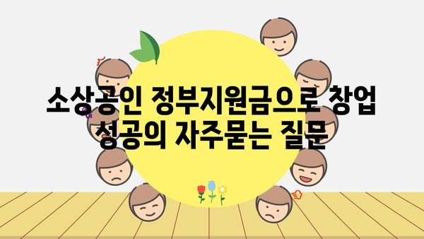 소상공인 정부지원금으로 창업 성공