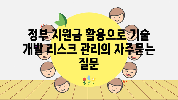 정부 지원금 활용으로 기술 개발 리스크 관리