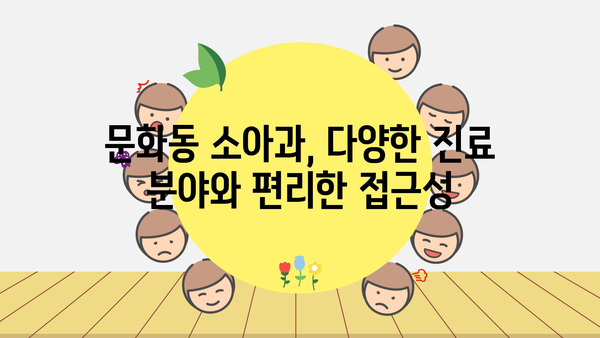 광주시 북구 문화동 소아과 위치 정보