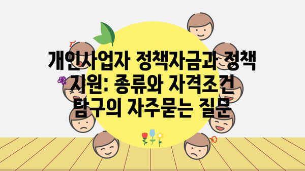 개인사업자 정책자금과 정책 지원: 종류와 자격조건 탐구