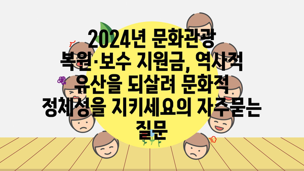 2024년 문화관광 복원·보수 지원금, 역사적 유산을 되살려 문화적 정체성을 지키세요