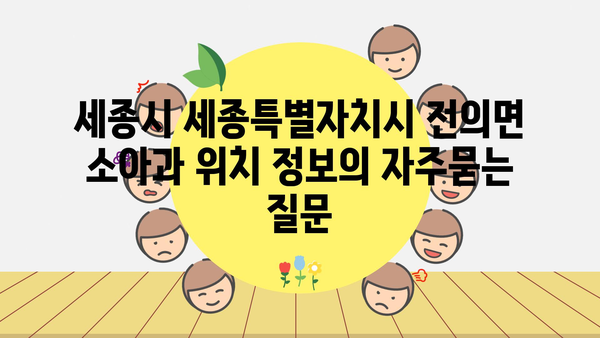 세종시 세종특별자치시 전의면 소아과 위치 정보