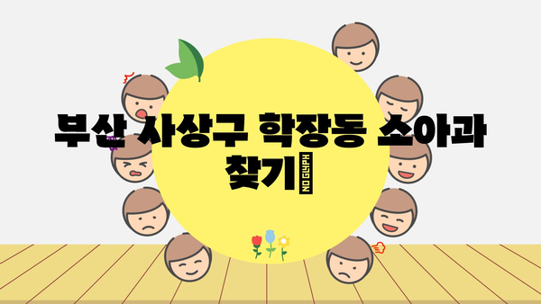 부산 사상구 학장동 소아과 찾기| 위치 정보 & 추천 목록 | 소아과, 진료, 의료, 어린이, 병원, 주소, 전화번호