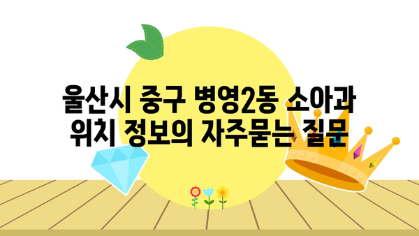 울산시 중구 병영2동 소아과 위치 정보