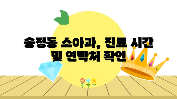 울산시 북구 송정동 소아과 위치 정보