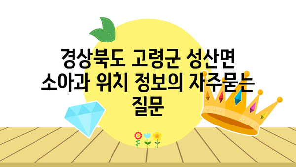 경상북도 고령군 성산면 소아과 위치 정보