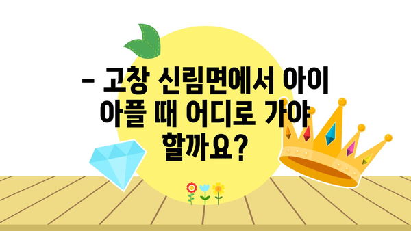 전라북도 고창군 신림면 소아과 위치 정보