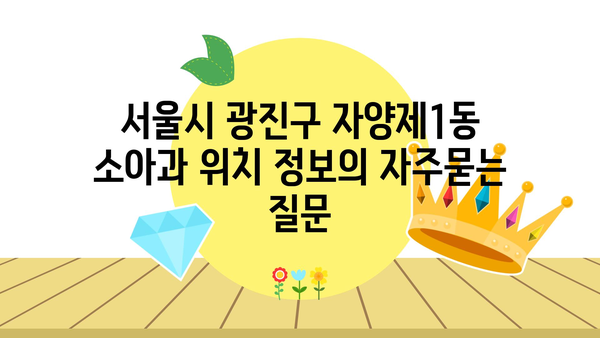 서울시 광진구 자양제1동 소아과 위치 정보