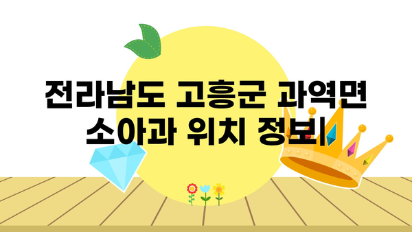 전라남도 고흥군 과역면 소아과 위치 정보