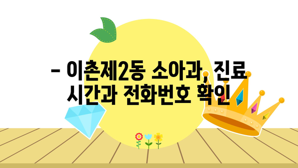 서울시 용산구 이촌제2동 소아과 위치 정보