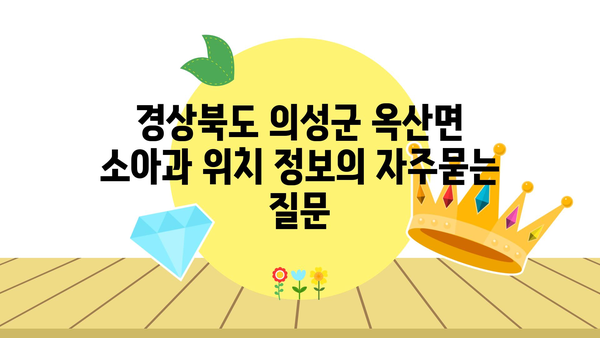 경상북도 의성군 옥산면 소아과 위치 정보