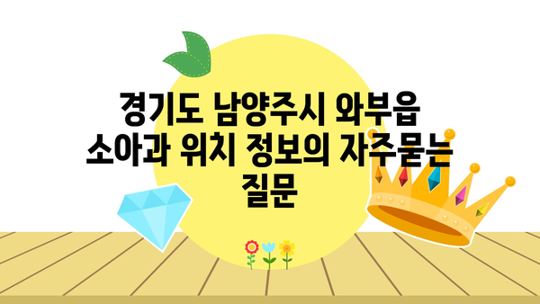 경기도 남양주시 와부읍 소아과 위치 정보