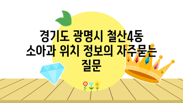 경기도 광명시 철산4동 소아과 위치 정보