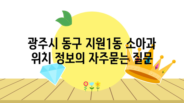 광주시 동구 지원1동 소아과 위치 정보