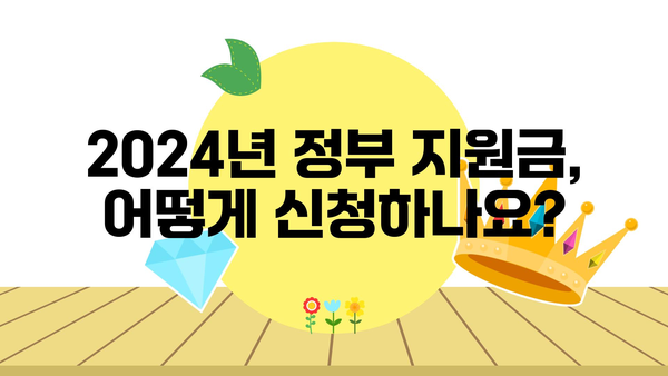 2024년 정부 지원금, 다양한 혜택 확인하기!