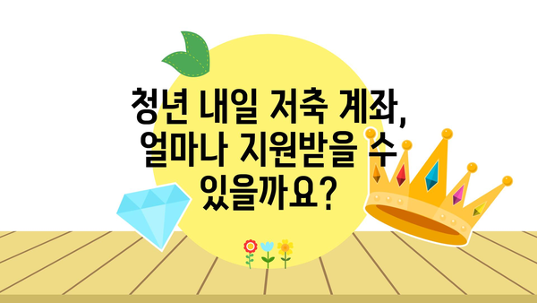 청년 내일 저축 계좌 신청법과 지원금 수령 안내: 2024년 기준