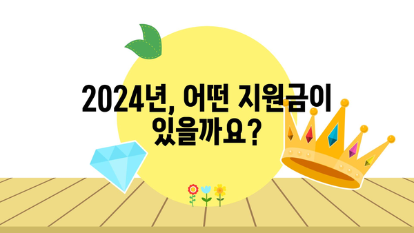 2024년 정부지원금으로 자녀보육비를 덜어보는 법