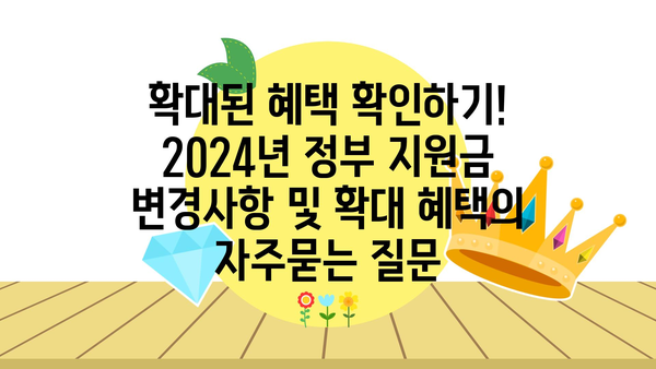 확대된 혜택 확인하기! 2024년 정부 지원금 변경사항 및 확대 혜택