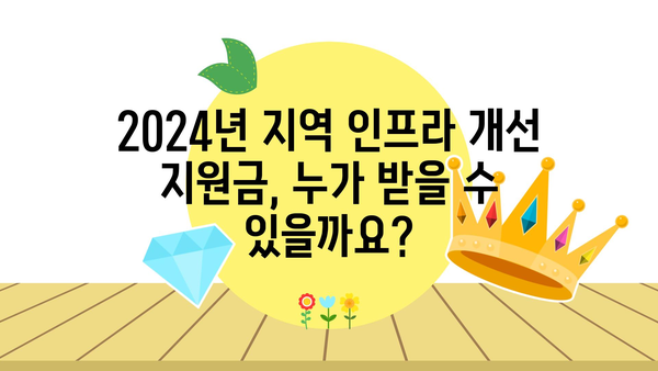 지역 인프라 개선을 위한 2024년 지원금