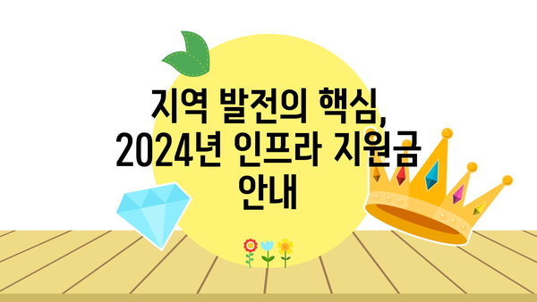 지역 인프라 개선을 위한 2024년 지원금