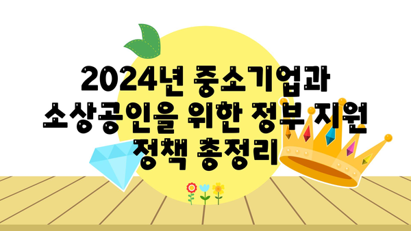 중소기업과 소상공인 지원! 2024년 정부 정책 자금과 고용 지원금