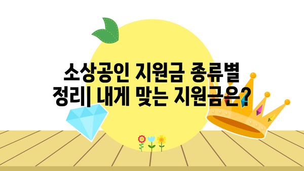 소상공인 정부지원금, 일일 정리본