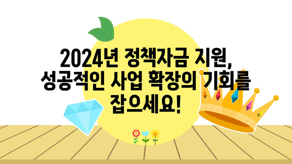 소상공인 지원 확대! 2024년 중소기업, 소상공인 정책자금 지원 안내