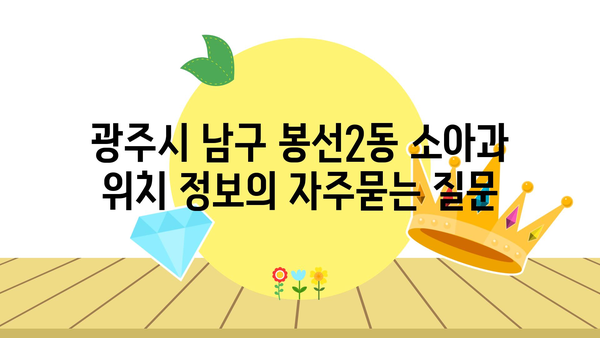 광주시 남구 봉선2동 소아과 위치 정보