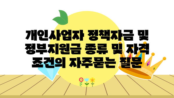 개인사업자 정책자금 및 정부지원금 종류 및 자격 조건