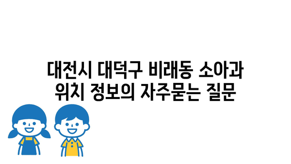 대전시 대덕구 비래동 소아과 위치 정보