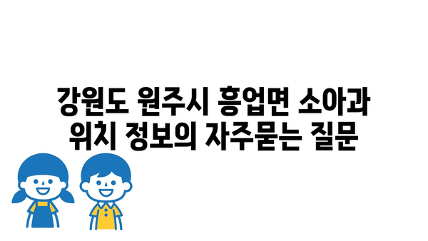 강원도 원주시 흥업면 소아과 위치 정보