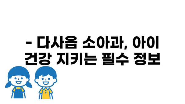 대구시 달성군 다사읍 소아과 위치 정보