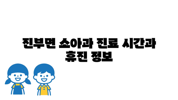 강원도 평창군 진부면 소아과 위치 정보