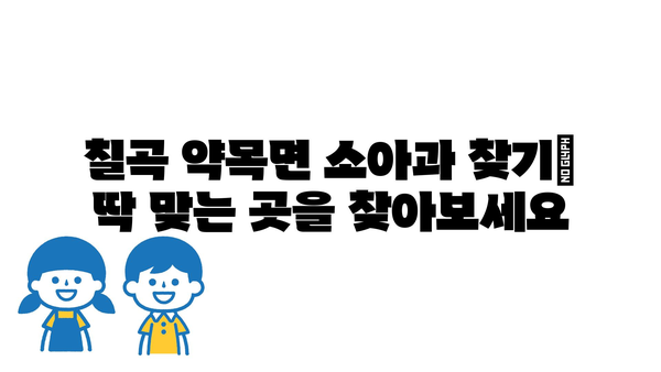 경상북도 칠곡군 약목면 소아과 위치 정보