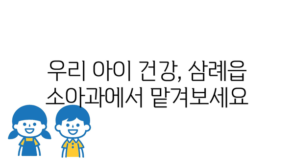 전라북도 완주군 삼례읍 소아과 위치 정보