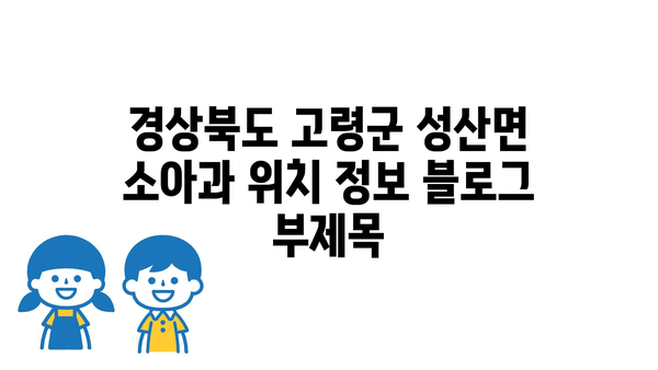 경상북도 고령군 성산면 소아과 위치 정보